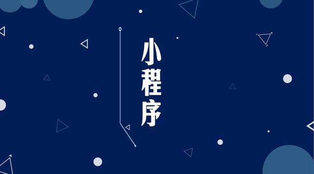 汉源微信小程序开发公司分析企业如何发挥小程序的作用
